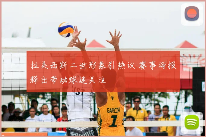拉美西斯二世形象引热议 赛事海报释出带动球迷关注