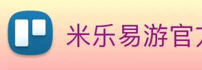 米乐易游官方网站 Logo