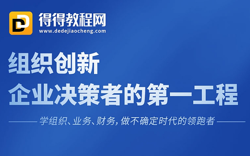 张丽俊【组织创新，企业决策者的第一工程】-23.54G完结-百度云网盘下载